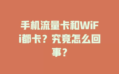 手机流量卡和WiFi都卡？究竟怎么回事？