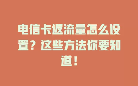 电信卡返流量怎么设置？这些方法你要知道！