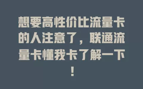 想要高性价比流量卡的人注意了，联通流量卡懂我卡了解一下！