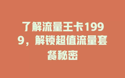 了解流量王卡1999，解锁超值流量套餐秘密