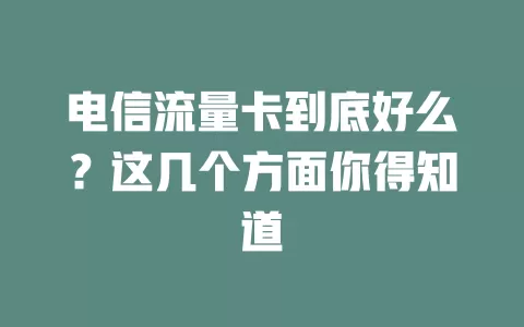 电信流量卡到底好么？这几个方面你得知道