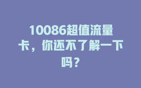 10086超值流量卡，你还不了解一下吗？