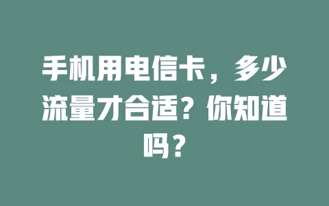 手机用电信卡，多少流量才合适？你知道吗？