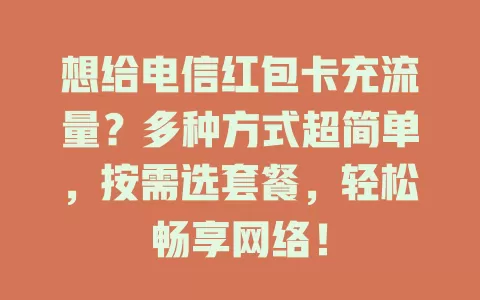 想给电信红包卡充流量？多种方式超简单，按需选套餐，轻松畅享网络！