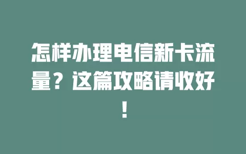 怎样办理电信新卡流量？这篇攻略请收好！