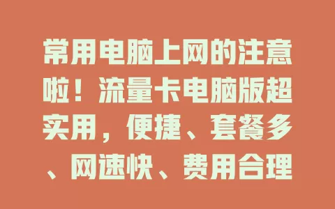 常用电脑上网的注意啦！流量卡电脑版超实用，便捷、套餐多、网速快、费用合理