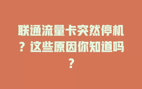 联通流量卡突然停机？这些原因你知道吗？
