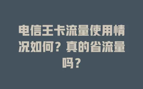 电信王卡流量使用情况如何？真的省流量吗？