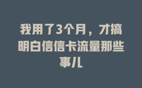 我用了3个月，才搞明白信信卡流量那些事儿