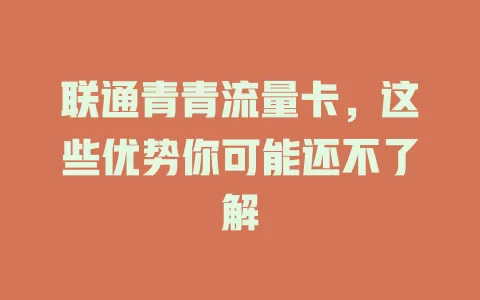 联通青青流量卡，这些优势你可能还不了解