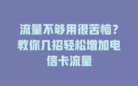流量不够用很苦恼？教你几招轻松增加电信卡流量