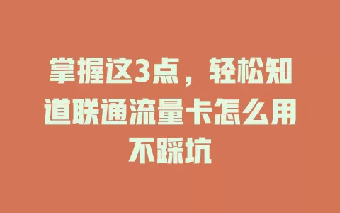 掌握这3点，轻松知道联通流量卡怎么用不踩坑