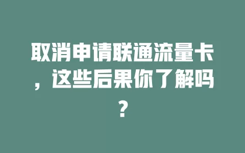 取消申请联通流量卡，这些后果你了解吗？