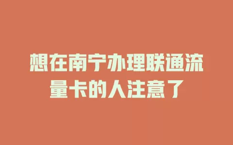 想在南宁办理联通流量卡的人注意了