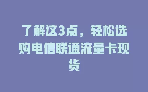 了解这3点，轻松选购电信联通流量卡现货