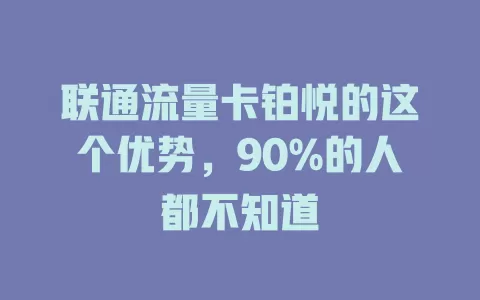 联通流量卡铂悦的这个优势，90%的人都不知道