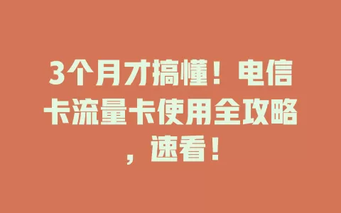 3个月才搞懂！电信卡流量卡使用全攻略，速看！