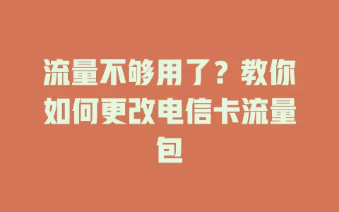 流量不够用了？教你如何更改电信卡流量包