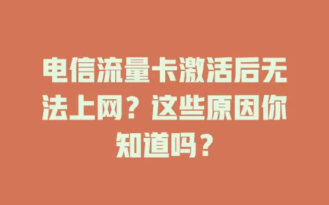 电信流量卡激活后无法上网？这些原因你知道吗？