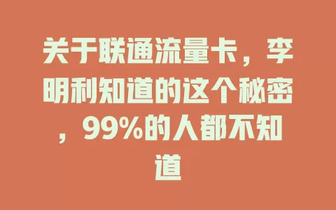 关于联通流量卡，李明利知道的这个秘密，99%的人都不知道