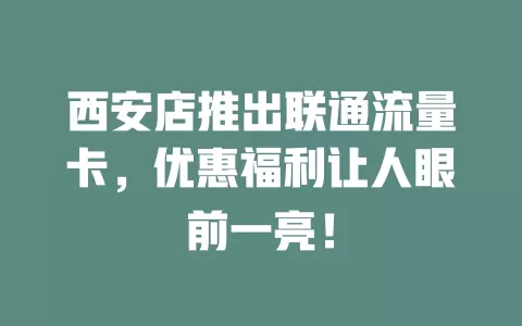 西安店推出联通流量卡，优惠福利让人眼前一亮！