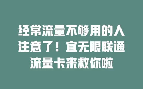 经常流量不够用的人注意了！宜无限联通流量卡来救你啦