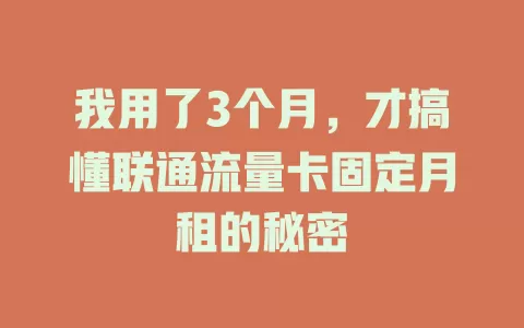 我用了3个月，才搞懂联通流量卡固定月租的秘密