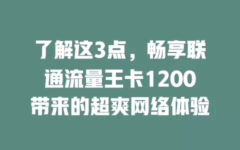 了解这3点，畅享联通流量王卡1200带来的超爽网络体验