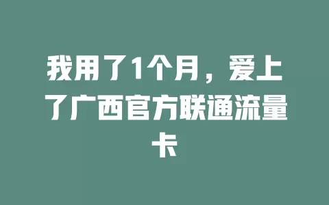 我用了1个月，爱上了广西官方联通流量卡