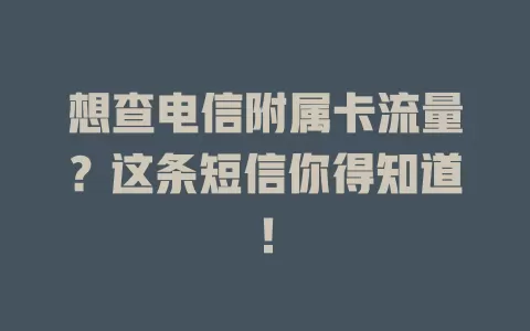 想查电信附属卡流量？这条短信你得知道！