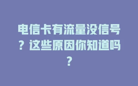 电信卡有流量没信号？这些原因你知道吗？