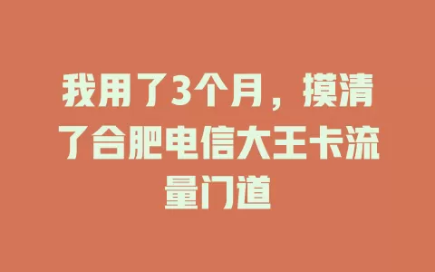 我用了3个月，摸清了合肥电信大王卡流量门道