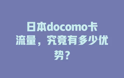 日本docomo卡流量，究竟有多少优势？