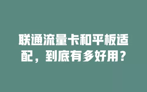 联通流量卡和平板适配，到底有多好用？