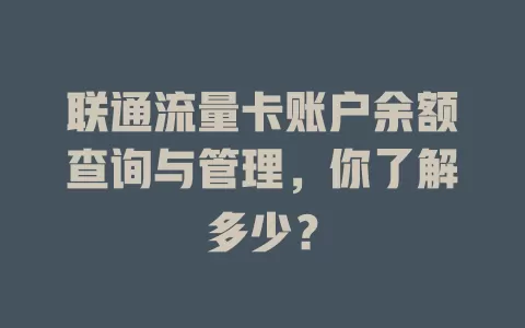 联通流量卡账户余额查询与管理，你了解多少？