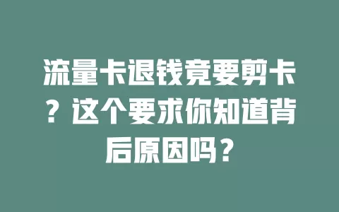 流量卡退钱竟要剪卡？这个要求你知道背后原因吗？