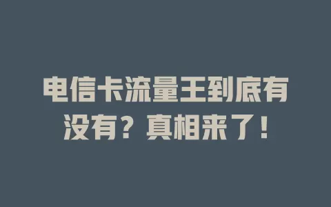 电信卡流量王到底有没有？真相来了！