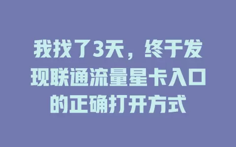 我找了3天，终于发现联通流量星卡入口的正确打开方式