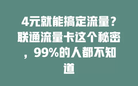 4元就能搞定流量？联通流量卡这个秘密，99%的人都不知道