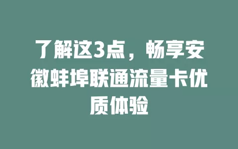 了解这3点，畅享安徽蚌埠联通流量卡优质体验