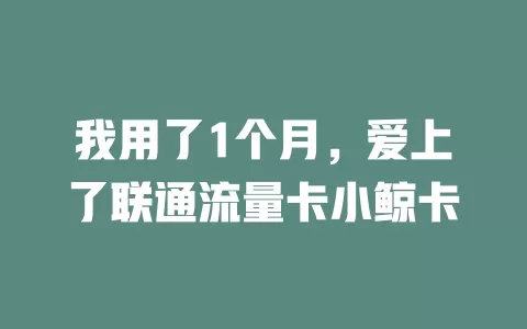 我用了1个月，爱上了联通流量卡小鲸卡