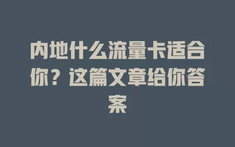 内地什么流量卡适合你？这篇文章给你答案