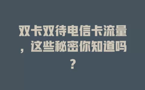 双卡双待电信卡流量，这些秘密你知道吗？