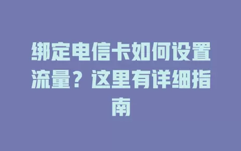 绑定电信卡如何设置流量？这里有详细指南