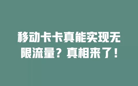 移动卡卡真能实现无限流量？真相来了！