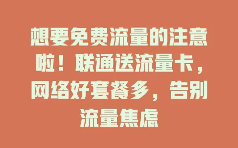 想要免费流量的注意啦！联通送流量卡，网络好套餐多，告别流量焦虑