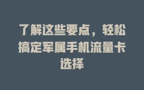 了解这些要点，轻松搞定军属手机流量卡选择