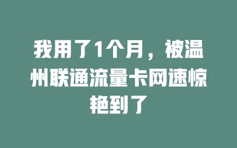 我用了1个月，被温州联通流量卡网速惊艳到了