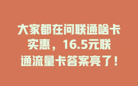 大家都在问联通啥卡实惠，16.5元联通流量卡答案亮了！