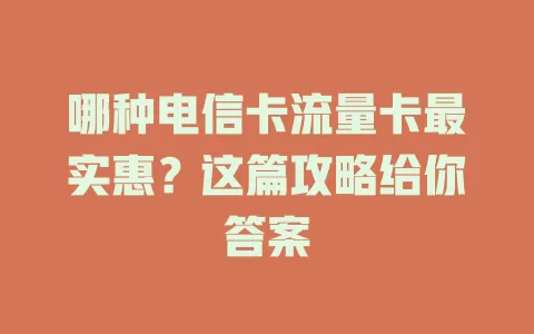 哪种电信卡流量卡最实惠？这篇攻略给你答案